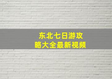 东北七日游攻略大全最新视频