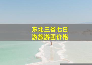 东北三省七日游旅游团价格