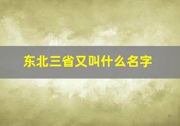 东北三省又叫什么名字