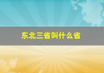 东北三省叫什么省