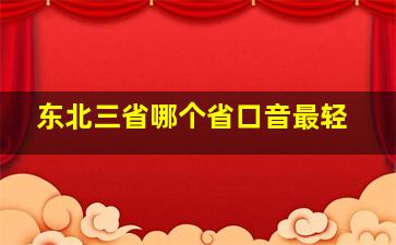 东北三省哪个省口音最轻