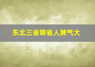 东北三省哪省人脾气大