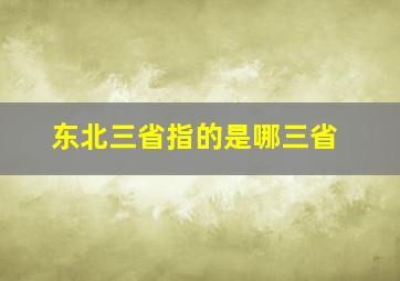 东北三省指的是哪三省