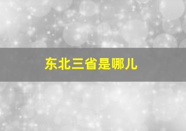 东北三省是哪儿