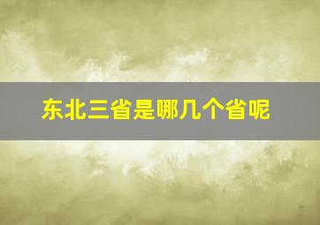 东北三省是哪几个省呢