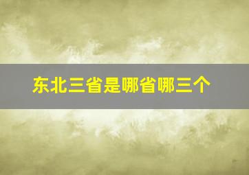 东北三省是哪省哪三个