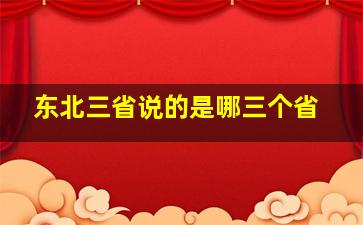 东北三省说的是哪三个省