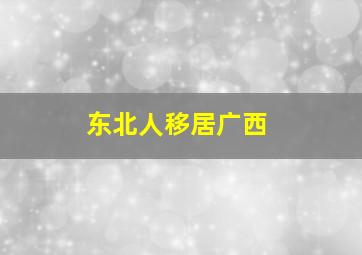 东北人移居广西