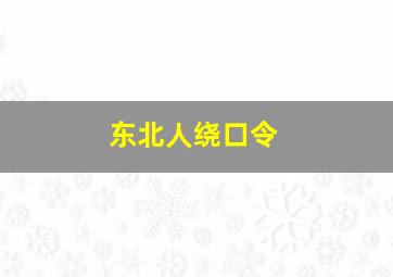 东北人绕口令