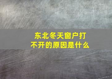 东北冬天窗户打不开的原因是什么