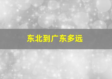 东北到广东多远