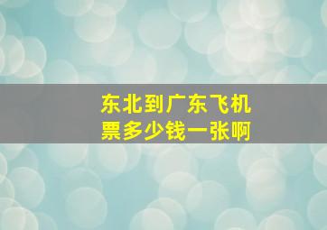 东北到广东飞机票多少钱一张啊