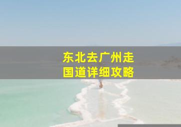 东北去广州走国道详细攻略