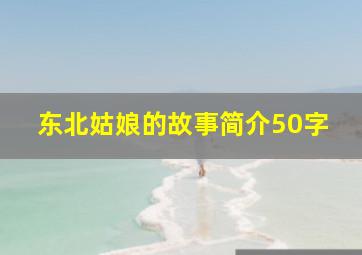 东北姑娘的故事简介50字