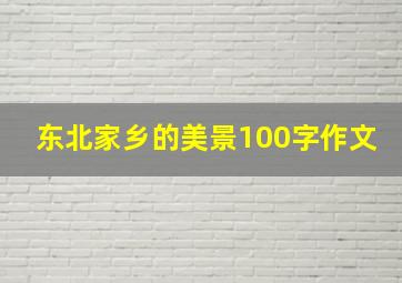 东北家乡的美景100字作文