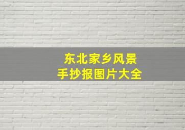 东北家乡风景手抄报图片大全