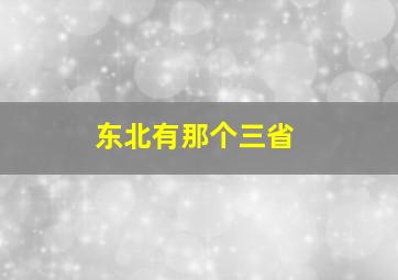 东北有那个三省