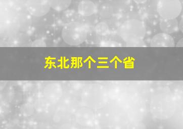 东北那个三个省