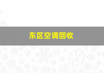 东区空调回收