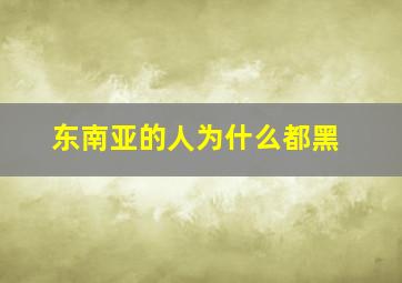 东南亚的人为什么都黑