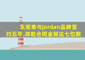 东契奇与jordan品牌签约五年,球鞋合同金额达七位数