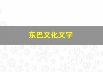 东巴文化文字