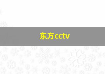 东方cctv