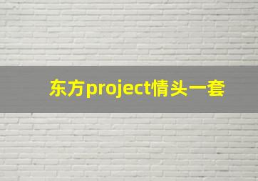 东方project情头一套