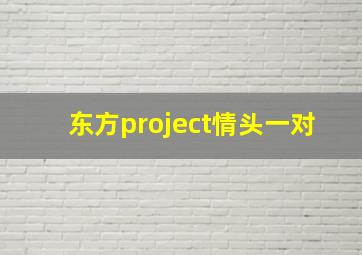 东方project情头一对