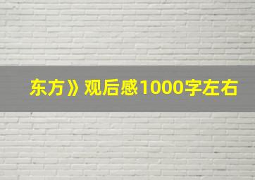 东方》观后感1000字左右