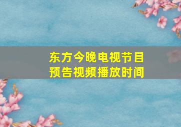 东方今晚电视节目预告视频播放时间