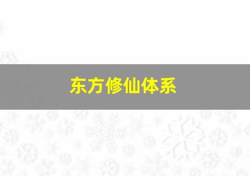 东方修仙体系