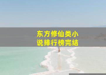 东方修仙类小说排行榜完结