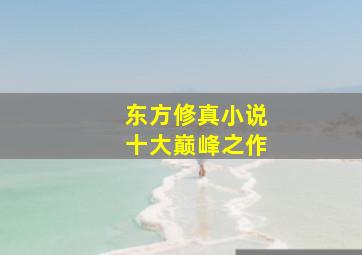 东方修真小说十大巅峰之作