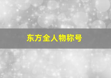 东方全人物称号