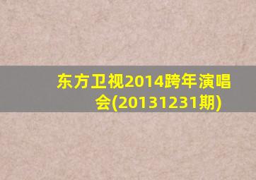 东方卫视2014跨年演唱会(20131231期)