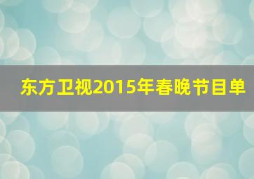 东方卫视2015年春晚节目单