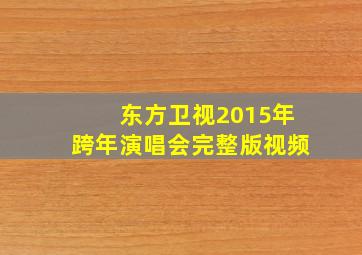 东方卫视2015年跨年演唱会完整版视频