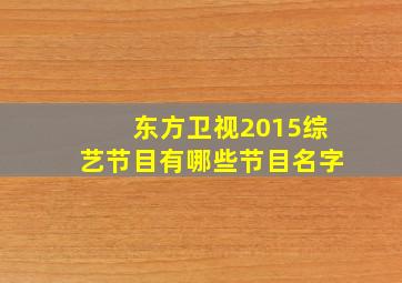 东方卫视2015综艺节目有哪些节目名字