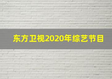 东方卫视2020年综艺节目