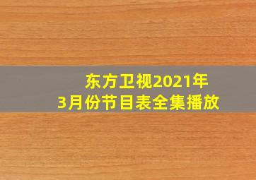 东方卫视2021年3月份节目表全集播放