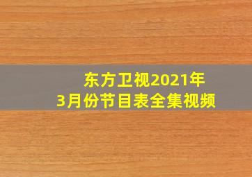 东方卫视2021年3月份节目表全集视频