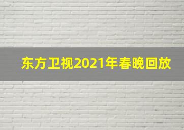 东方卫视2021年春晚回放