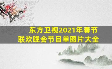 东方卫视2021年春节联欢晚会节目单图片大全