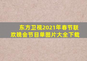 东方卫视2021年春节联欢晚会节目单图片大全下载