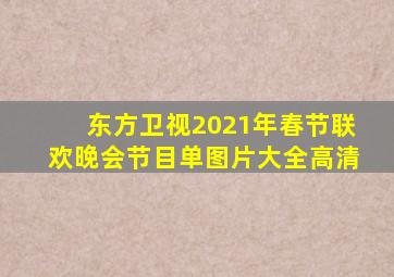 东方卫视2021年春节联欢晚会节目单图片大全高清