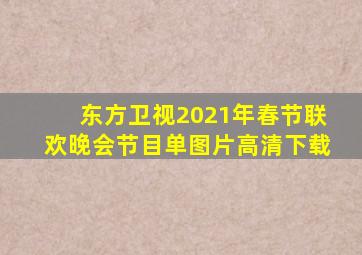 东方卫视2021年春节联欢晚会节目单图片高清下载