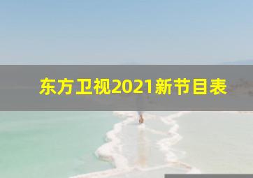 东方卫视2021新节目表