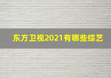 东方卫视2021有哪些综艺