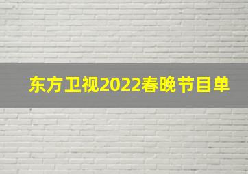 东方卫视2022春晚节目单